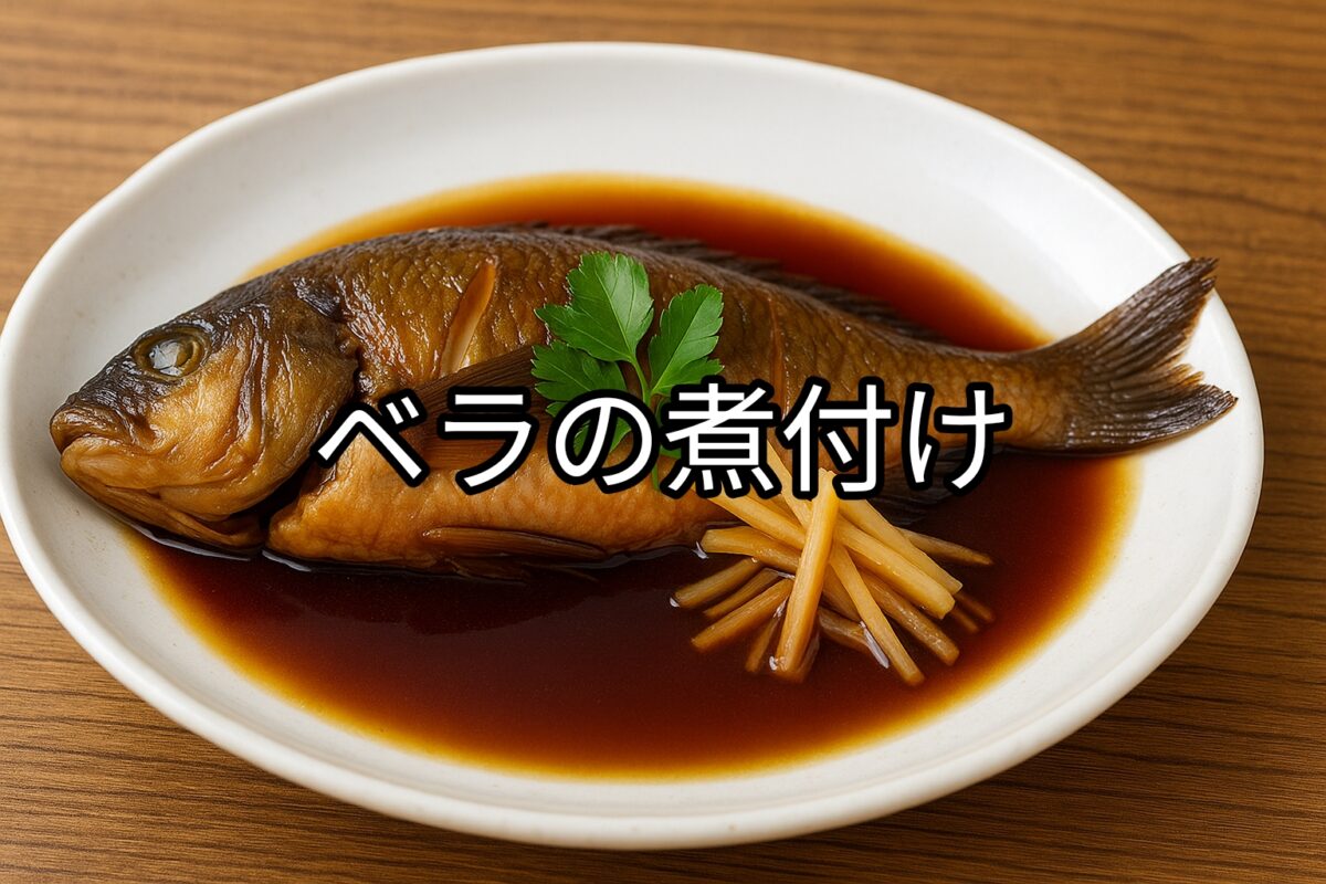 白いお皿に盛り付けられたベラの煮付けの画像