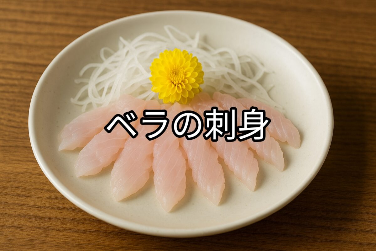 白いお皿に盛り付けられたベラの刺身の画像