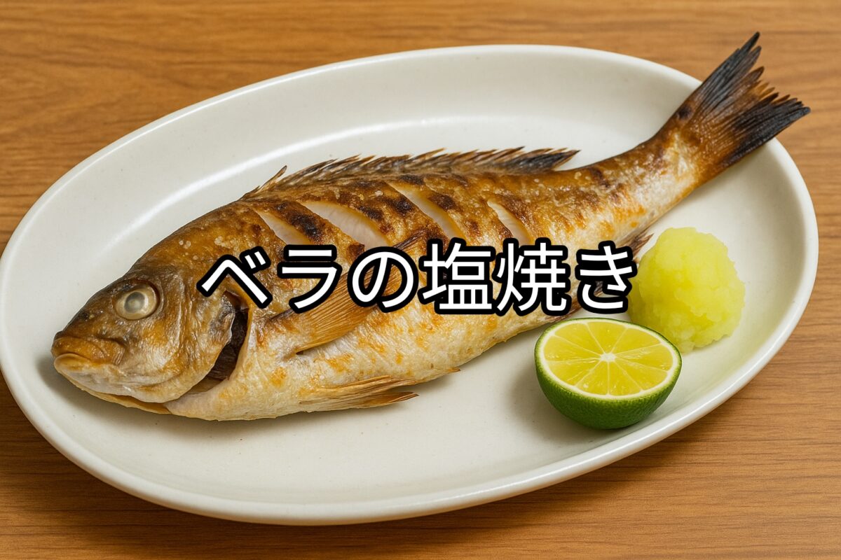 白いお皿に盛り付けられたベラの塩焼きの画像