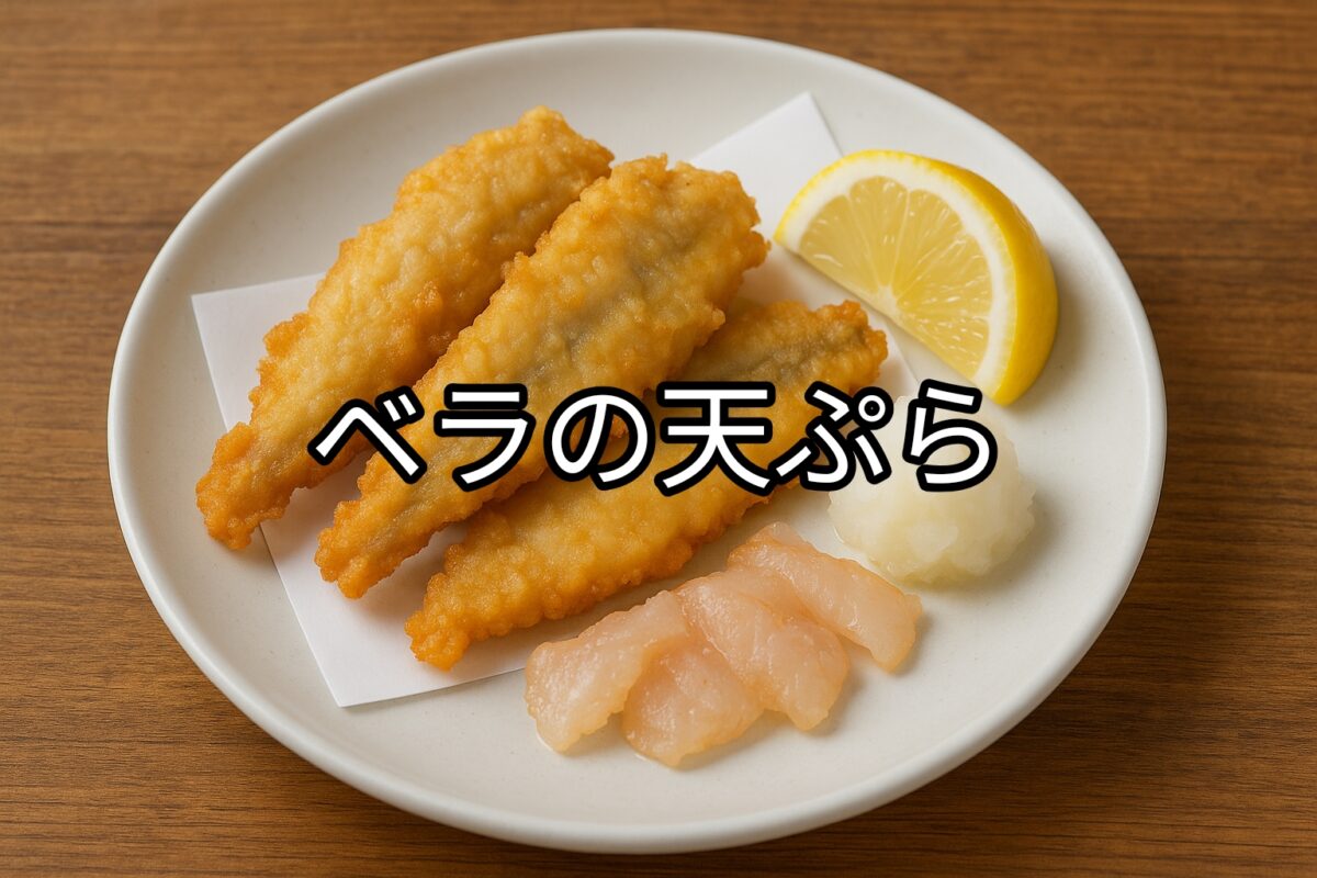 白いお皿に盛り付けられたベラの天ぷらの画像