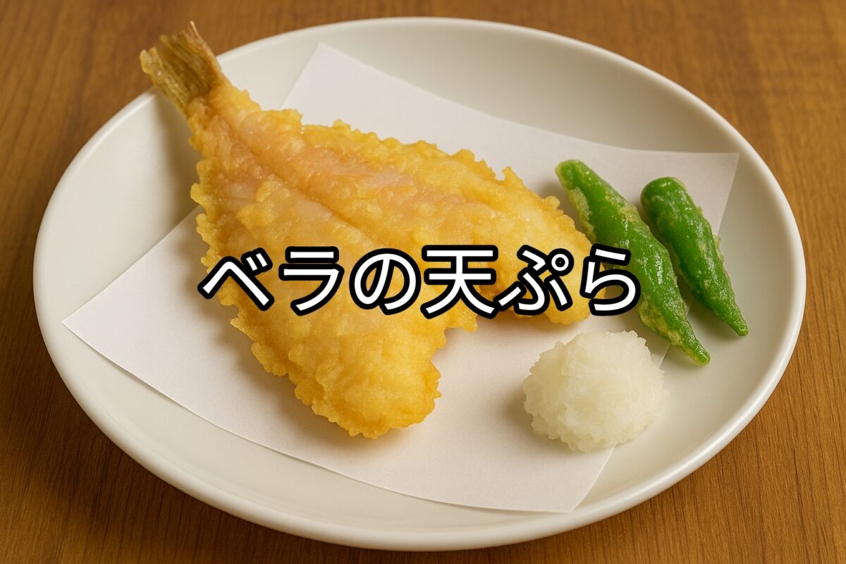白いお皿に盛り付けられたベラの天ぷらの画像