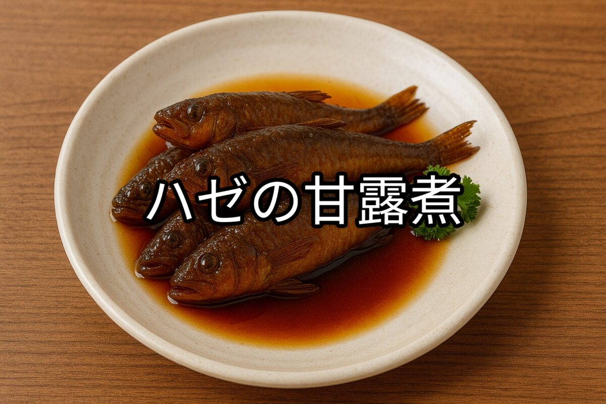 白いお皿に盛り付けられたハゼの甘露煮の画像