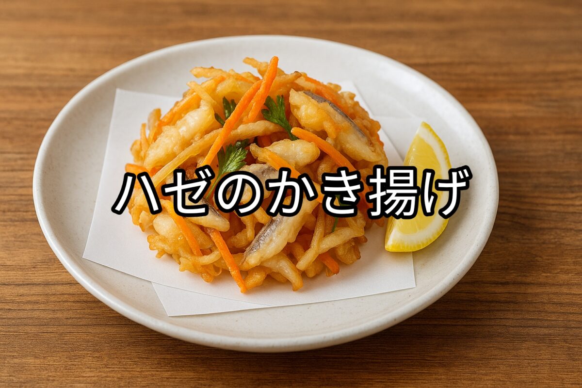 白いお皿に盛り付けられたハゼのかき揚げの画像