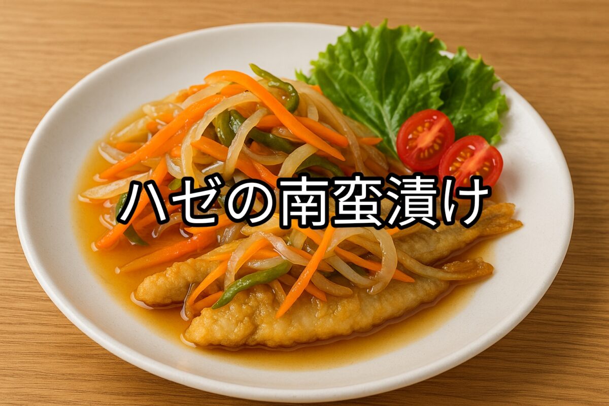 白いお皿に盛り付けられたハゼの南蛮漬けの画像