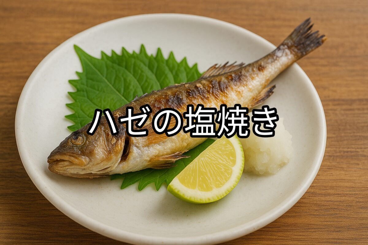 白いお皿に盛り付けられたハゼの塩焼きの画像