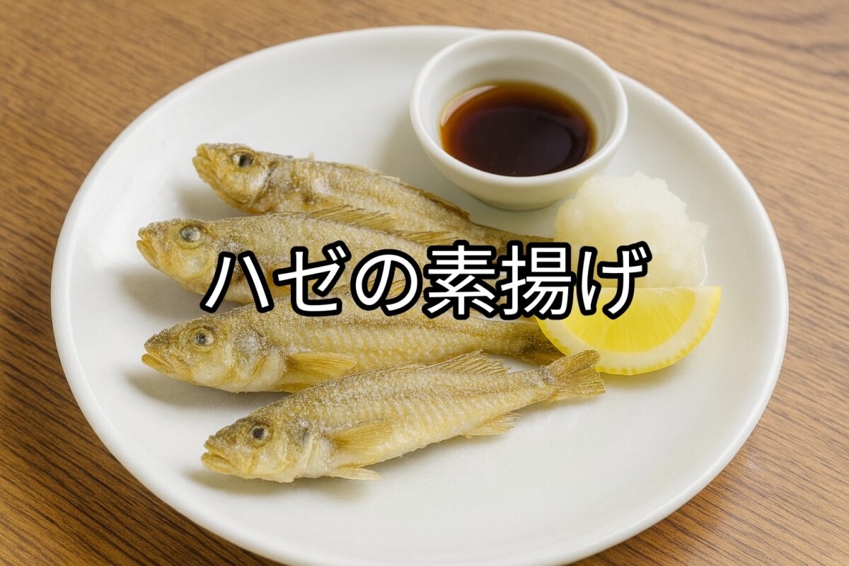 白いお皿に盛り付けられたハゼの素揚げの画像