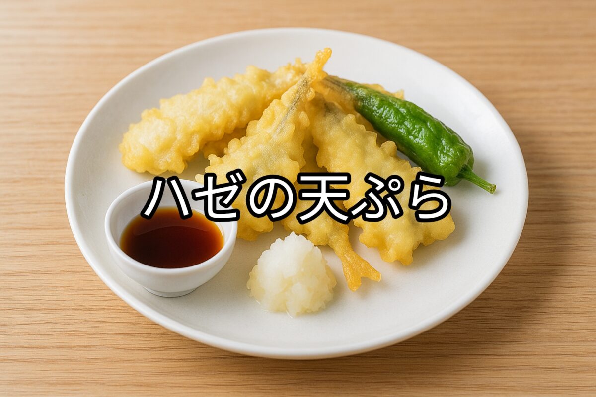 白いお皿に盛り付けられたハゼの天ぷらの画像