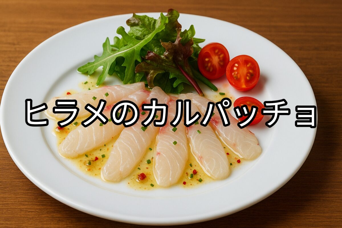 白いお皿に盛り付けられたヒラメのカルパッチョの画像