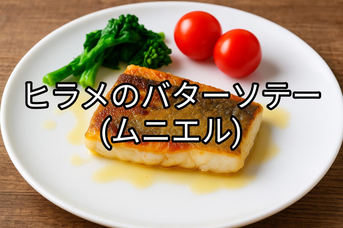 白いお皿に盛り付けられたヒラメのバターソテー(ムニエル)の画像