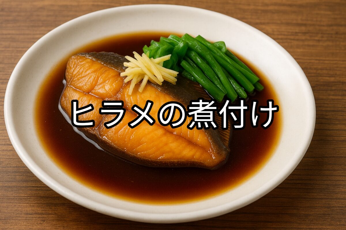 白いお皿に盛り付けられたヒラメの煮付けの画像