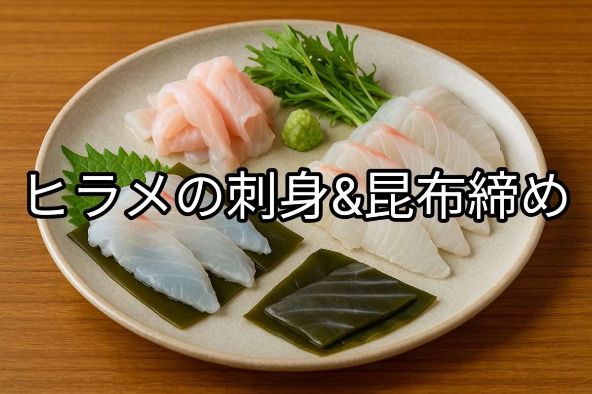 白いお皿に盛り付けられたヒラメの刺身&昆布締めの画像