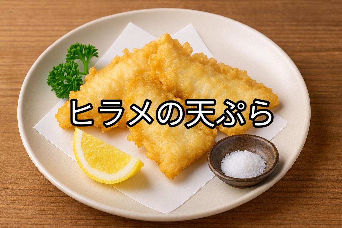白いお皿に盛り付けられたヒラメの天ぷらの画像