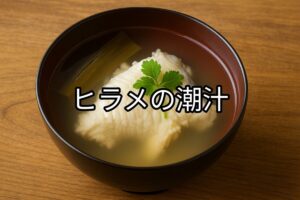 お椀に入ったヒラメの潮汁の画像