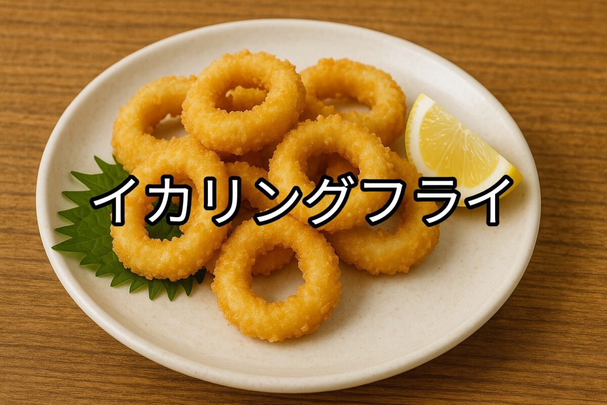 白いお皿の上に盛り付けられたイカリングフライの画像