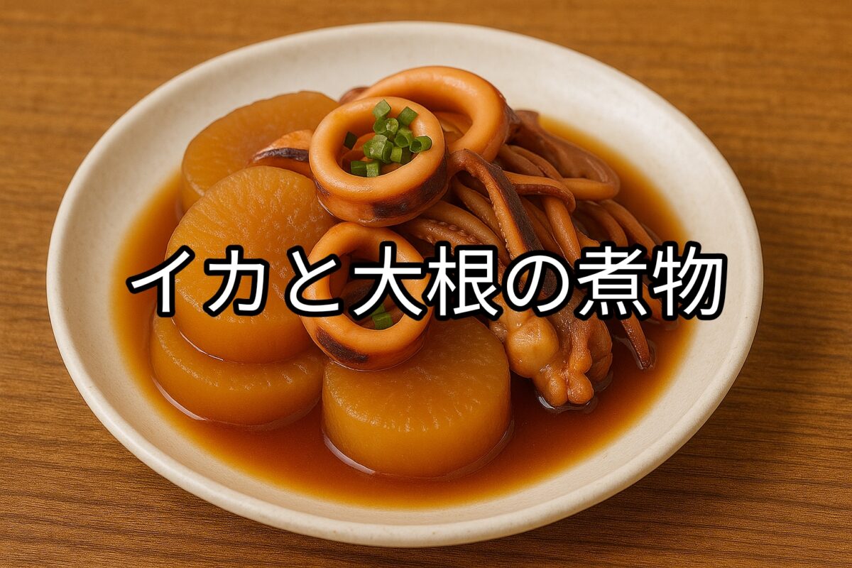 白いお皿の上に盛り付けられたイカ大根の画像