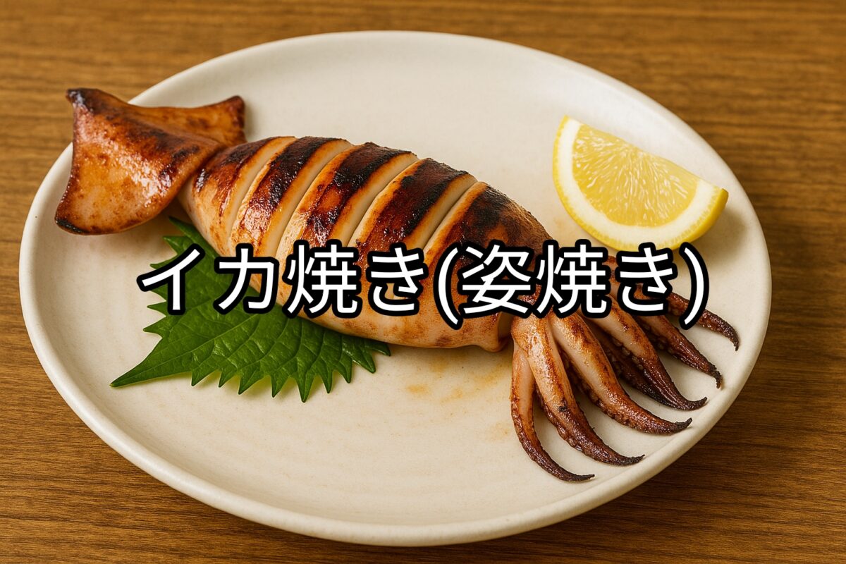 白いお皿の上に盛り付けられたイカの姿焼きの画像