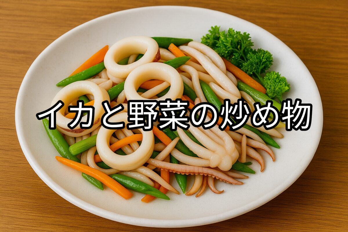 白いお皿の上に盛り付けられたイカと野菜の炒め物画像