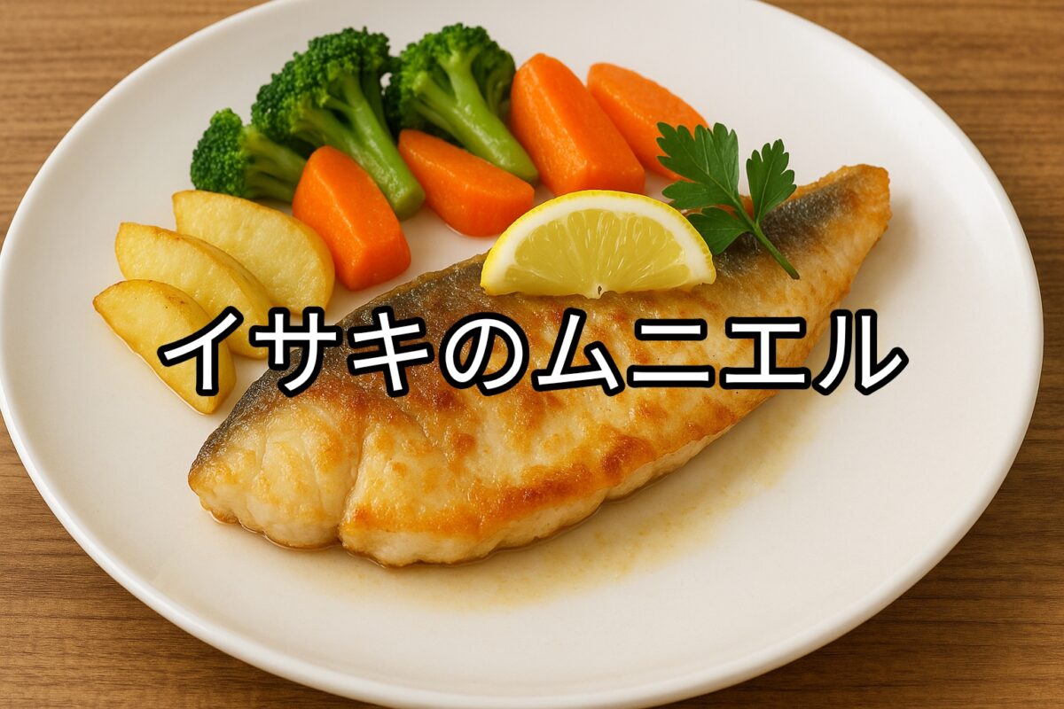 白いお皿に盛り付けられたイサキのムニエルの画像