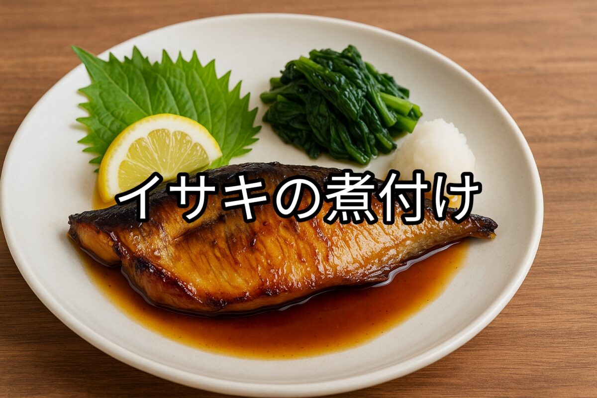 白いお皿に盛り付けられたイサキの煮付けの画像