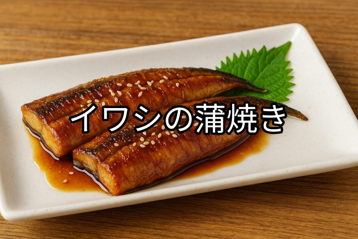 白いお皿に盛り付けられたイワシの蒲焼きの画像