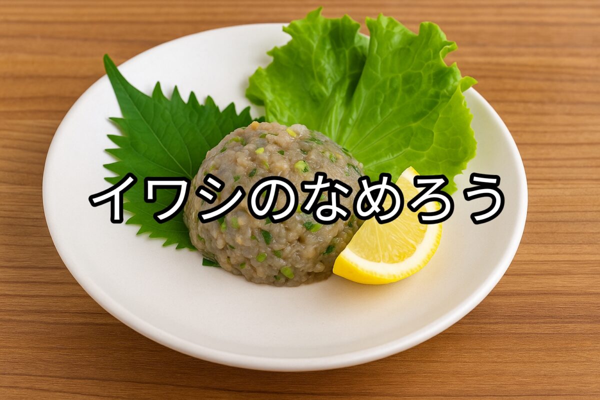 白いお皿に盛り付けられたイワシのなめろうの画像