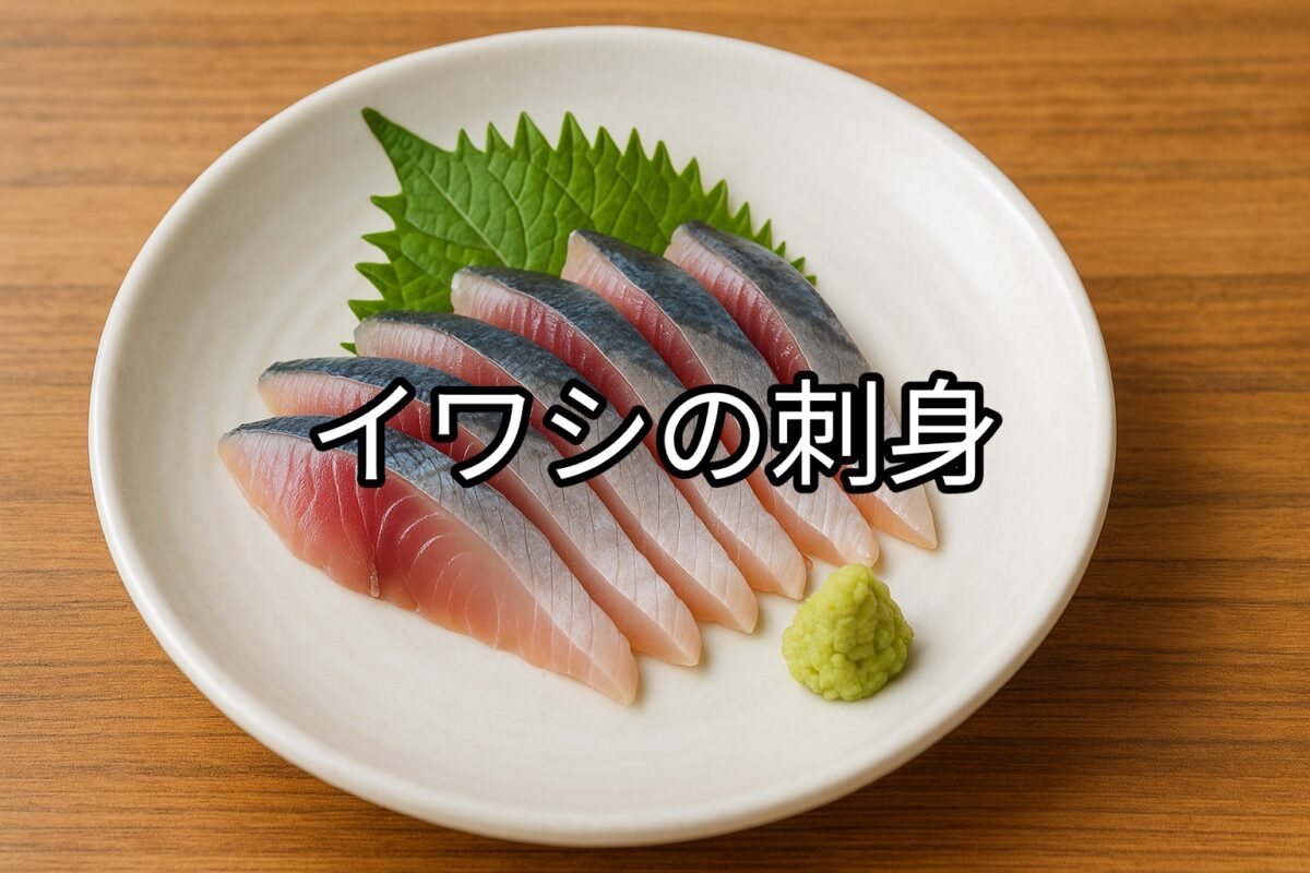 白いお皿に盛り付けられたイワシの刺身の画像