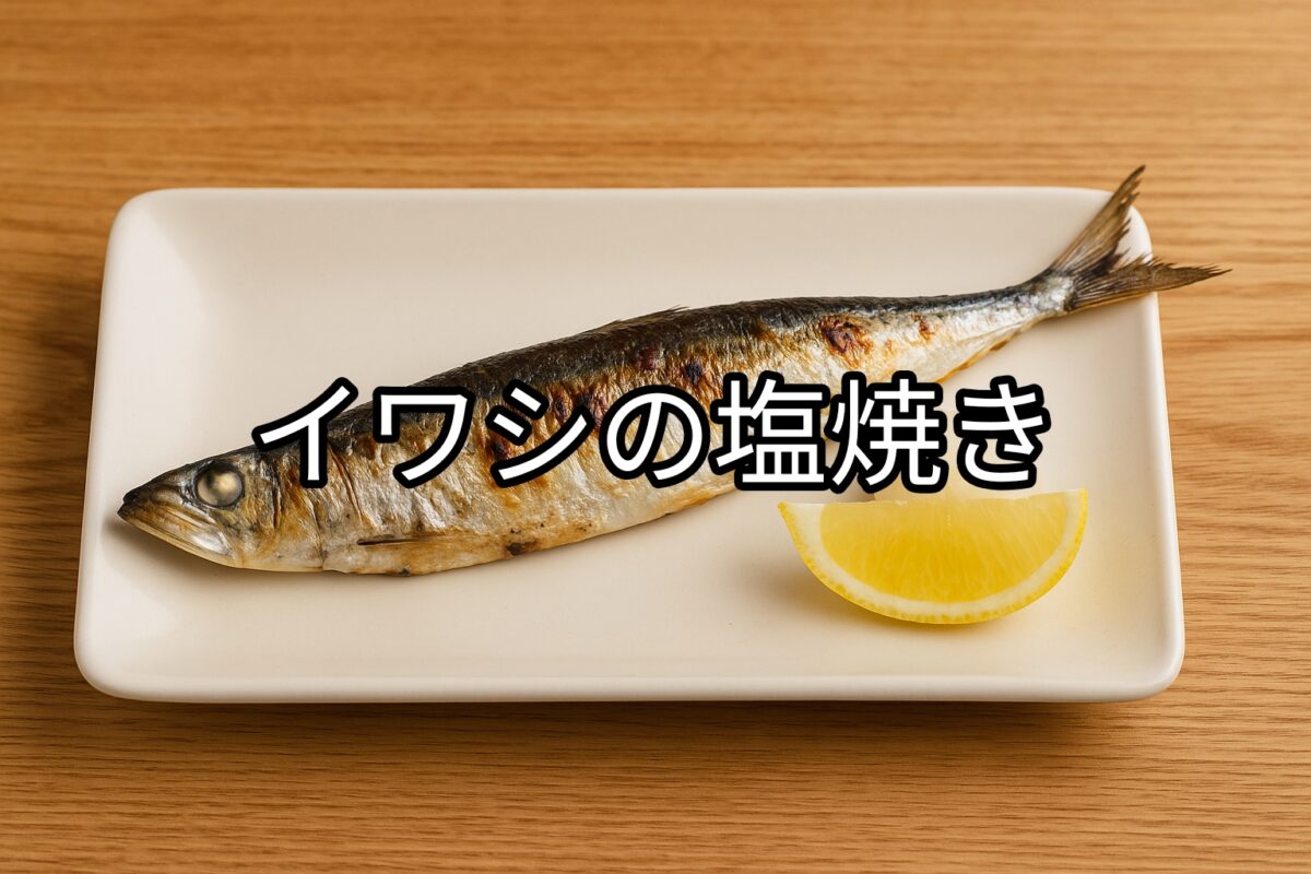 白いお皿に盛り付けられたイワシの塩焼きの画像