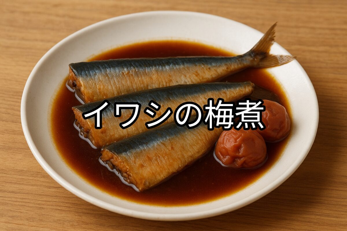 白いお皿に盛り付けられたイワシの梅煮の画像