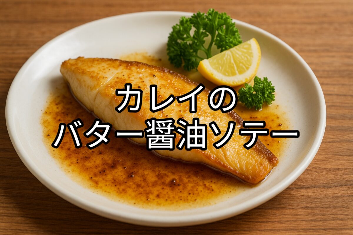 白いお皿に盛り付けられたカレイのバター醤油ソテーの画像