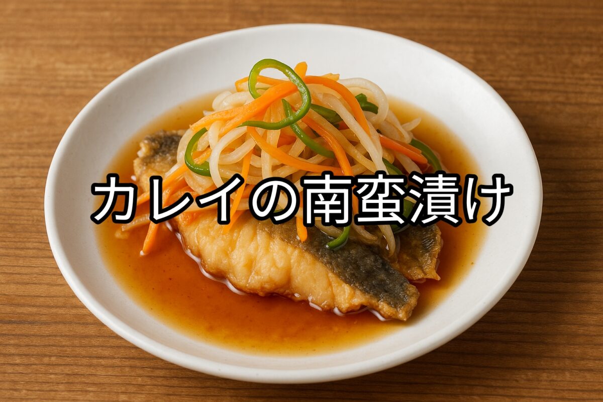 白いお皿に盛り付けられたカレイの南蛮漬けの画像