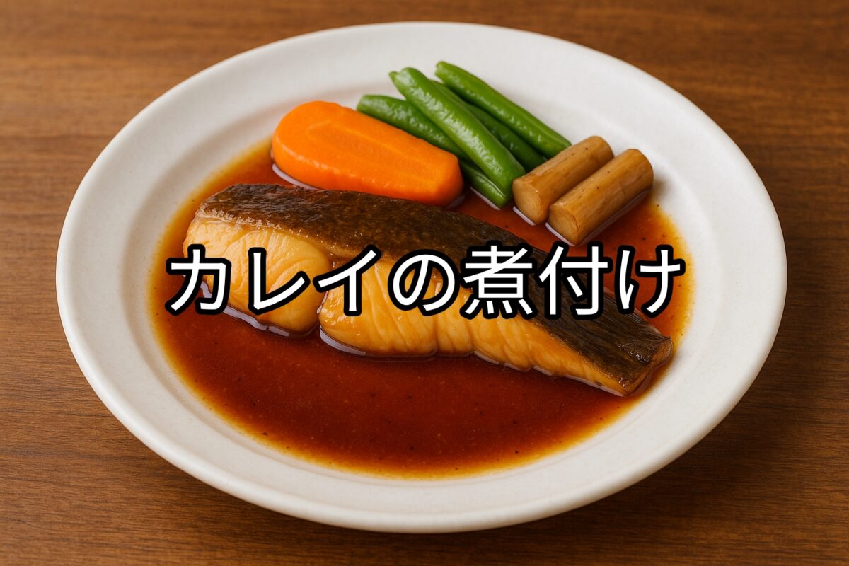 白いお皿に盛り付けられたカレイの煮付けの画像