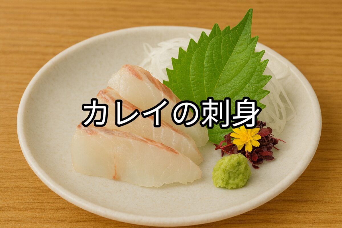 白いお皿に盛り付けられたカレイの刺身の画像