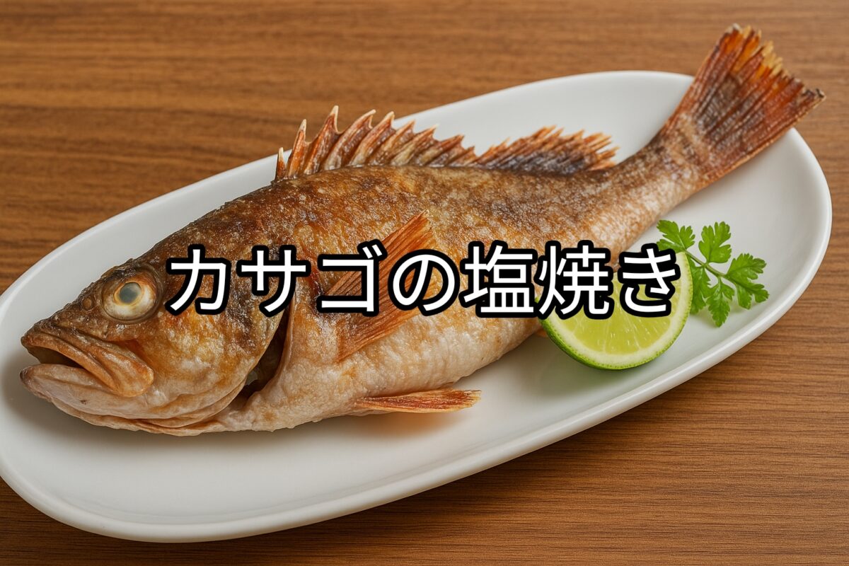 白いお皿に盛り付けられたカサゴの塩焼きの画像