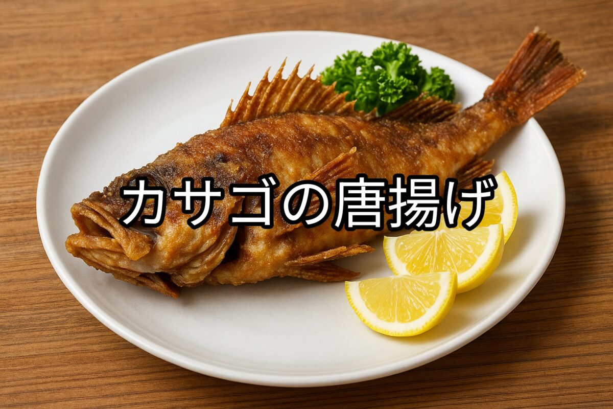 白いお皿に盛り付けられたカサゴの唐揚げの画像