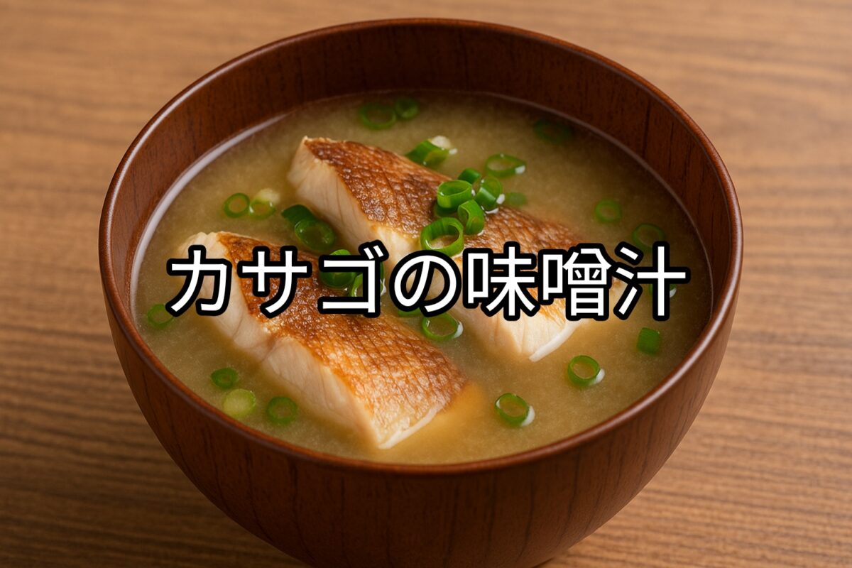 お椀に入ったカサゴの味噌汁の画像