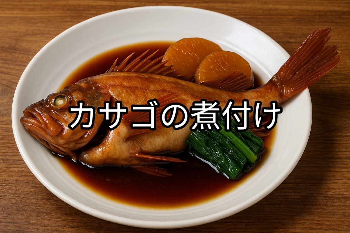 白いお皿に盛り付けられたカサゴの煮付けの画像