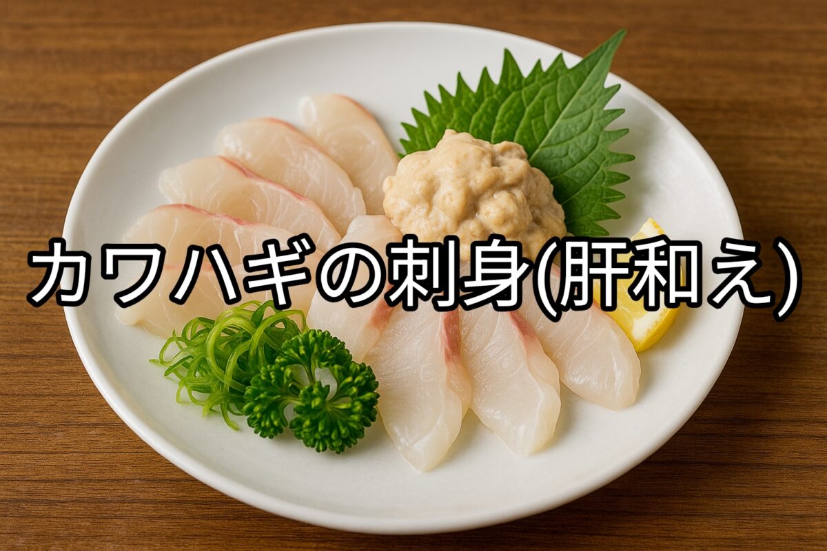白いお皿に盛り付けられたカワハギの刺身の画像