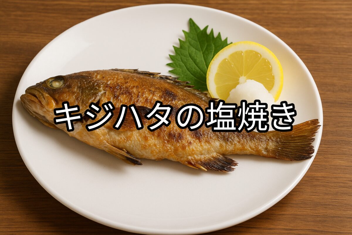 白いお皿に盛り付けられたキジハタの塩焼きの画像