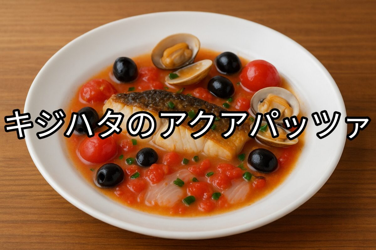 白いお皿に盛り付けられたキジハタのアクアパッツァの画像