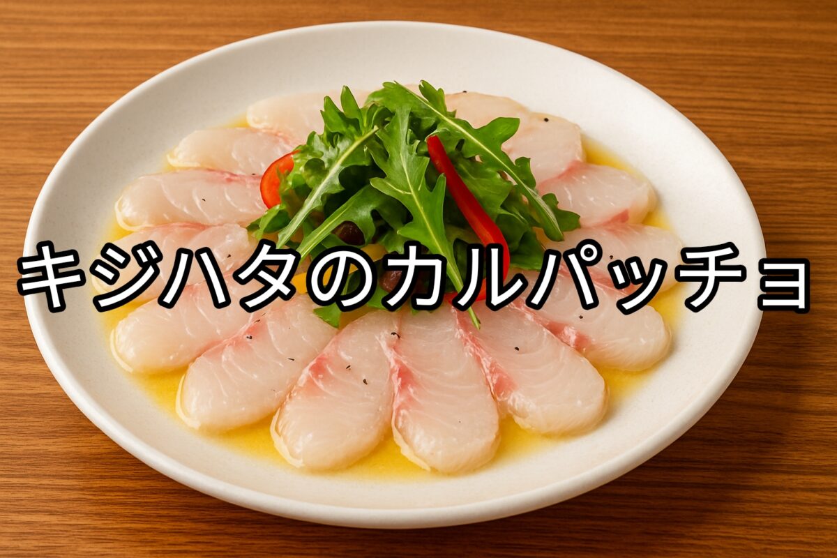 白いお皿に盛り付けられたキジハタのカルパッチョの画像