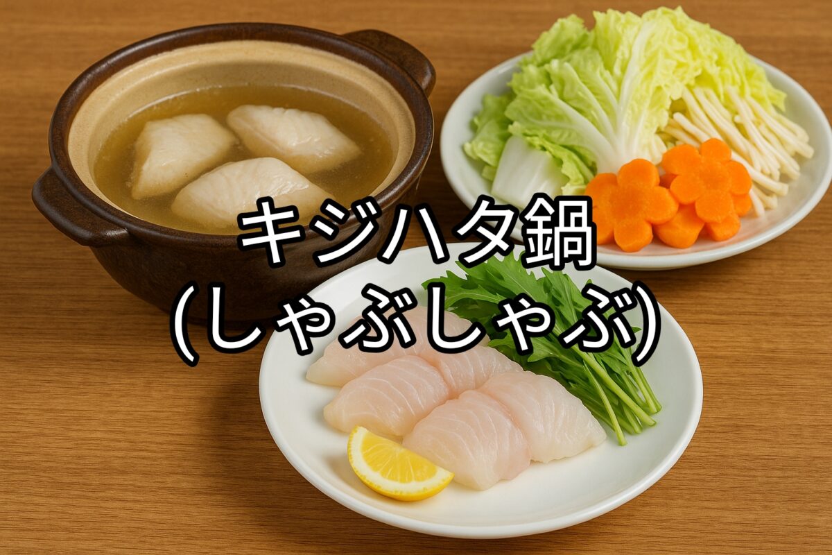キジハタ鍋のセットの画像