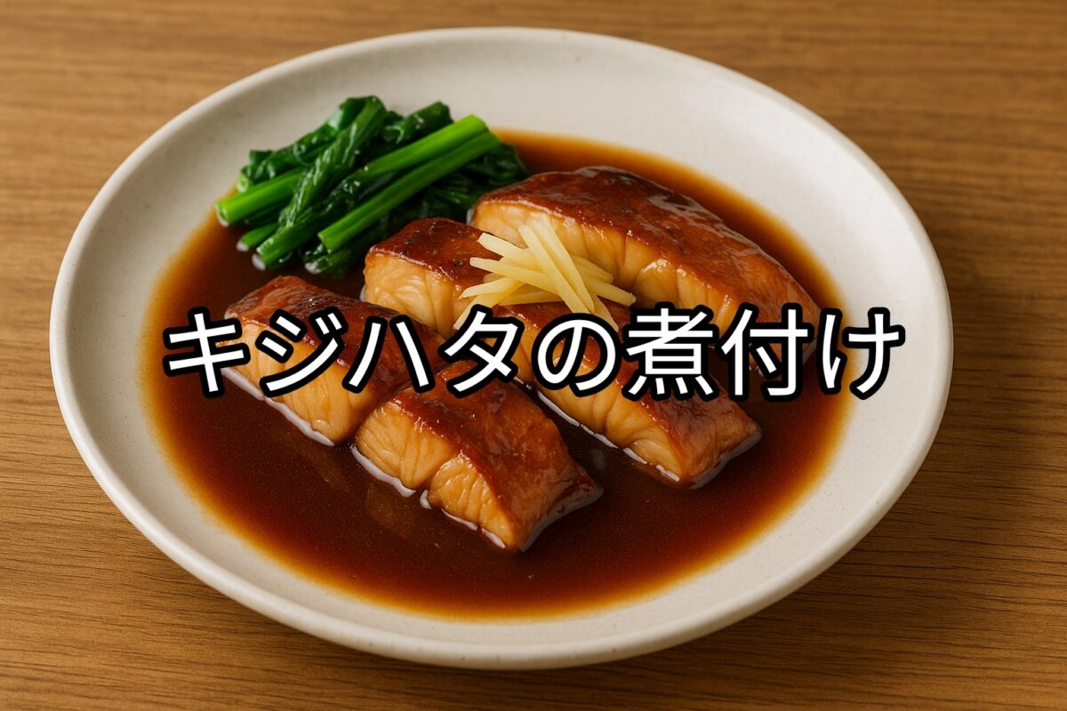 白いお皿に盛り付けられたキジハタの煮付けの画像