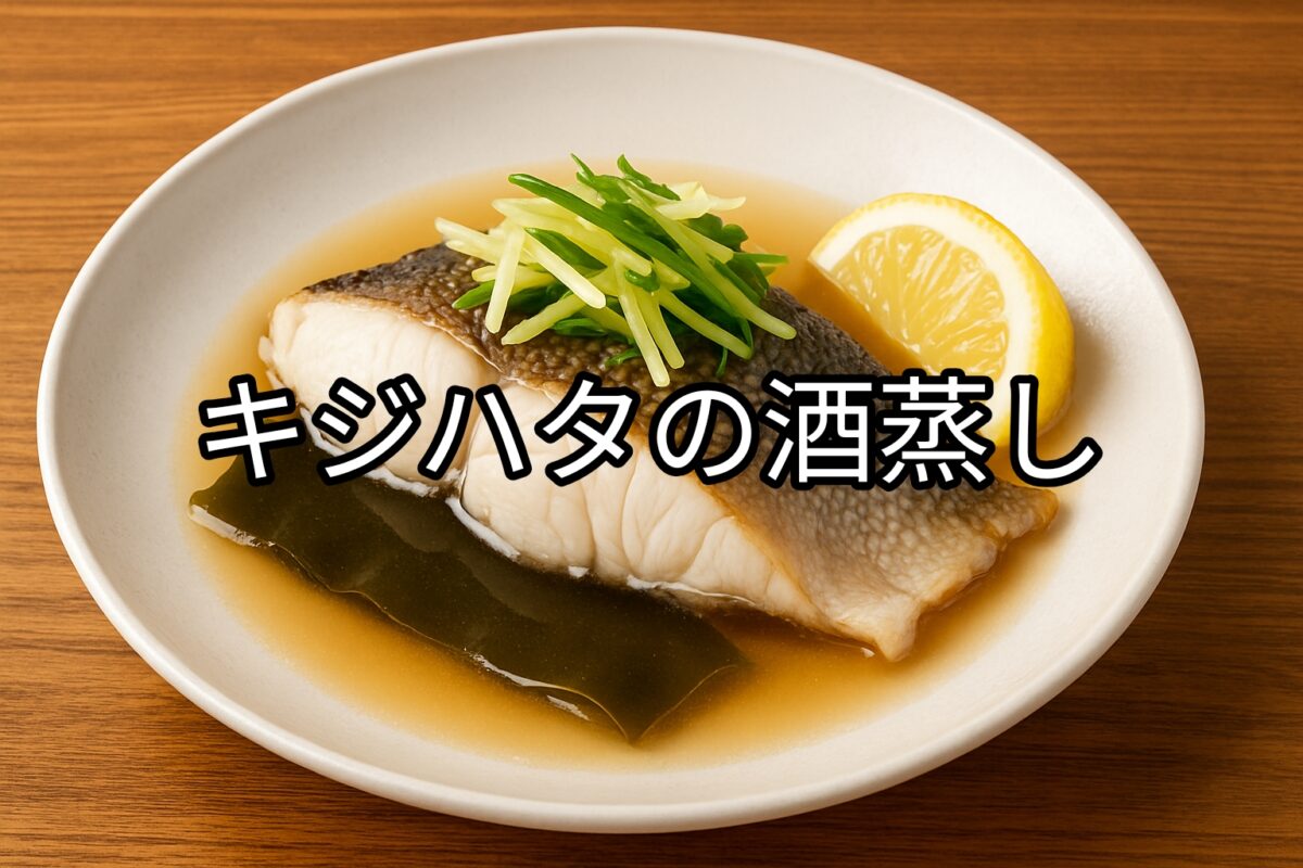 白いお皿に盛り付けられたキジハタの酒蒸しの画像