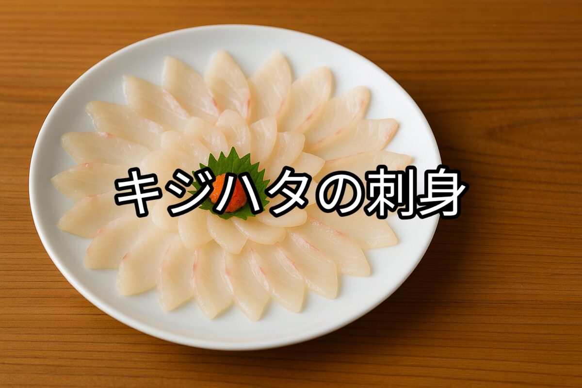 白いお皿に盛り付けられたキジハタの刺身の画像