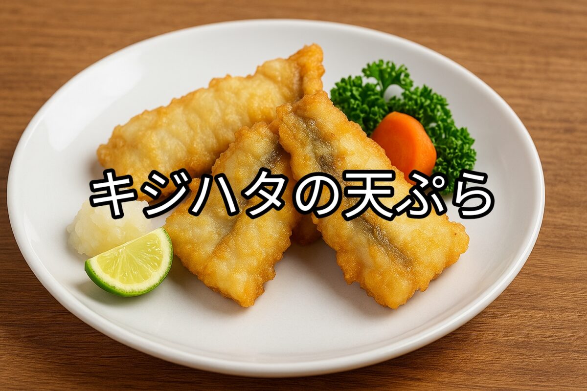 白いお皿に盛り付けられたキジハタの天ぷらの画像