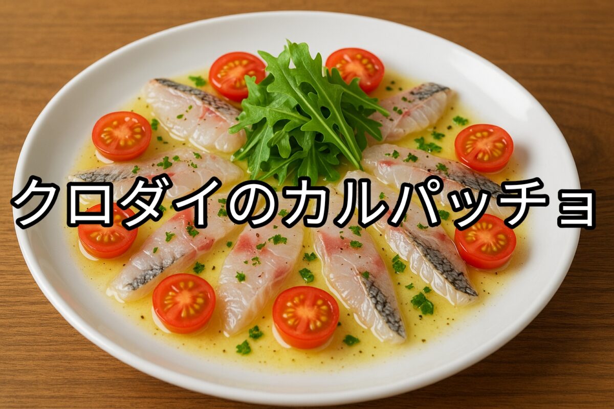 白いお皿に盛り付けられたクロダイのカルパッチョの画像