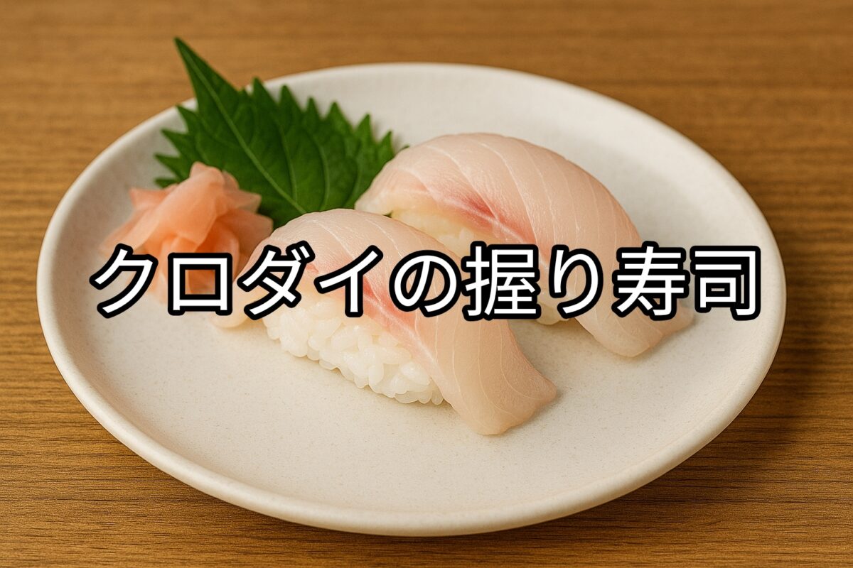 白いお皿に盛り付けられたクロダイの握り寿司の画像