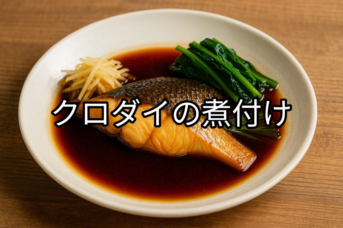 白いお皿に盛り付けられたクロダイの煮付けの画像