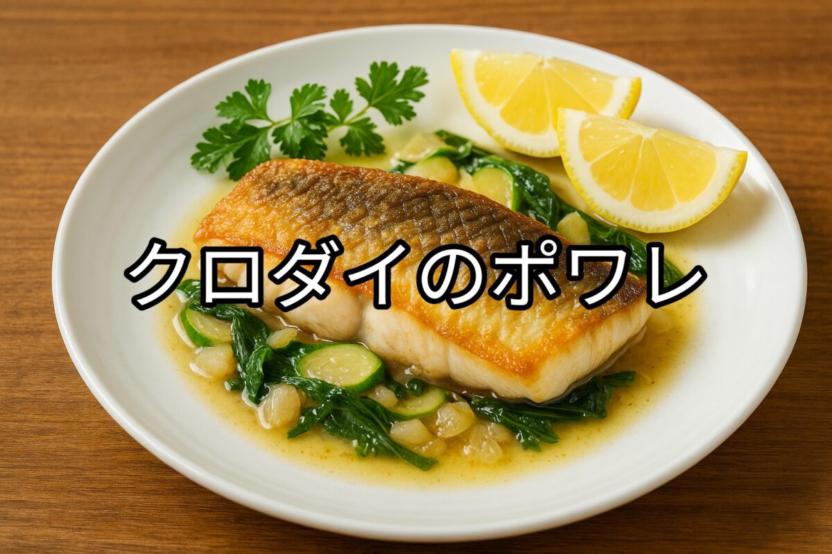 白いお皿に盛り付けられたクロダイのポワレの画像