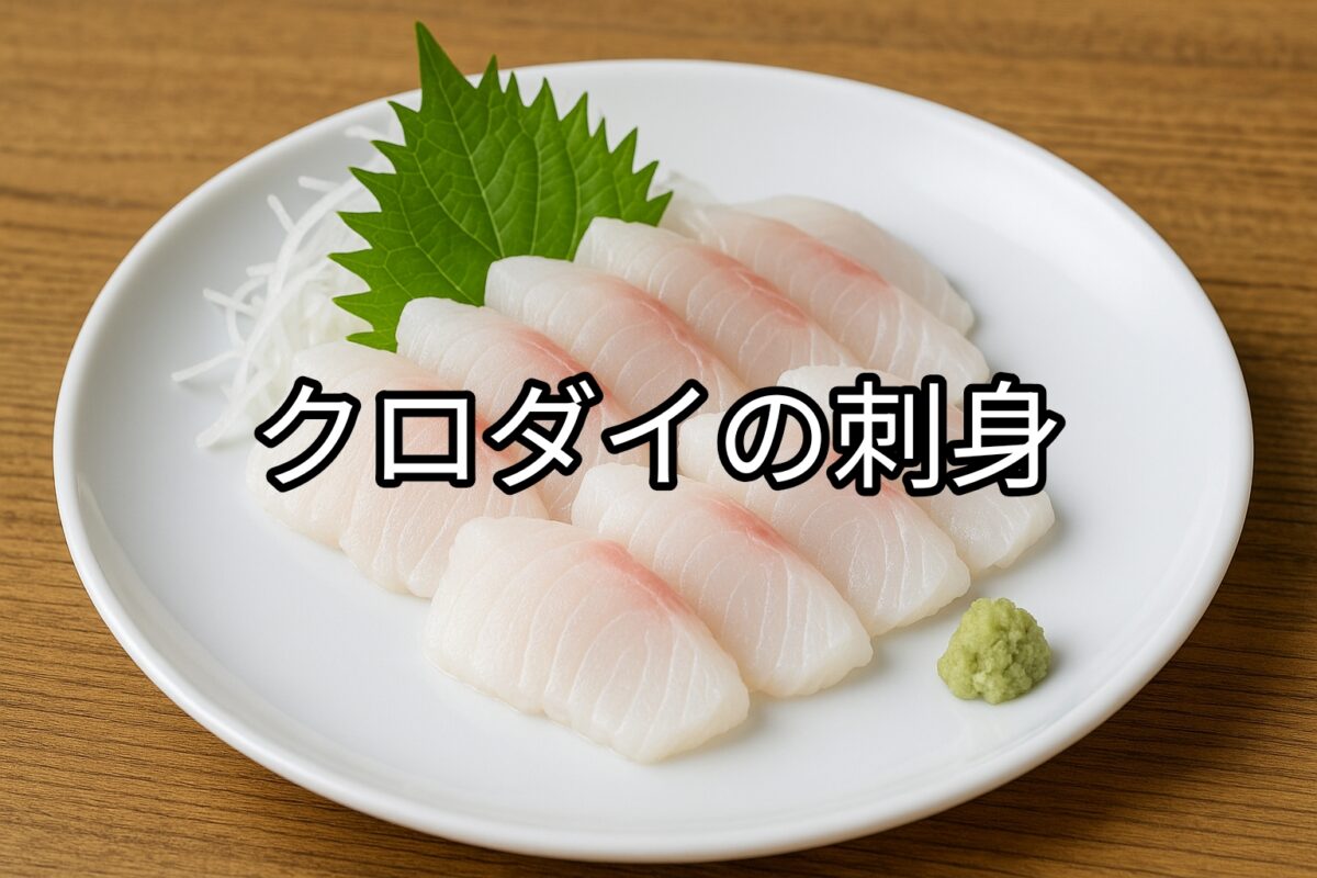 白いお皿に盛り付けられたクロダイの刺身の画像